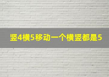 竖4横5移动一个横竖都是5