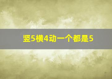 竖5横4动一个都是5