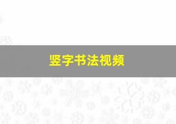 竖字书法视频