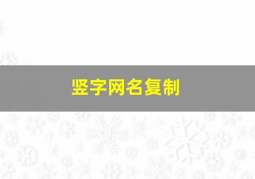 竖字网名复制