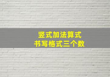 竖式加法算式书写格式三个数