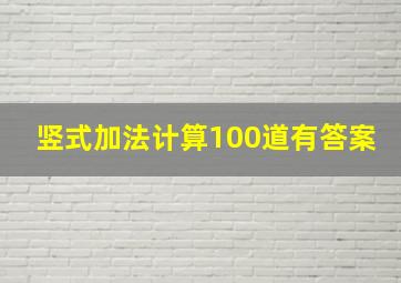 竖式加法计算100道有答案