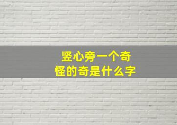 竖心旁一个奇怪的奇是什么字