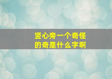 竖心旁一个奇怪的奇是什么字啊