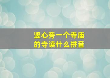 竖心旁一个寺庙的寺读什么拼音