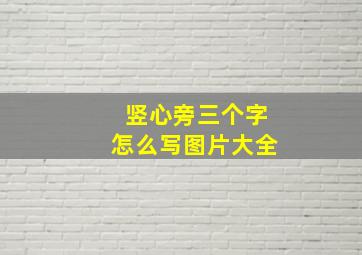 竖心旁三个字怎么写图片大全