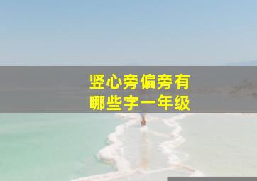 竖心旁偏旁有哪些字一年级