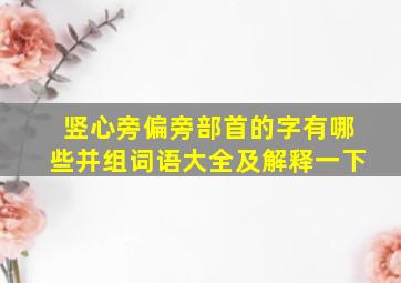 竖心旁偏旁部首的字有哪些并组词语大全及解释一下