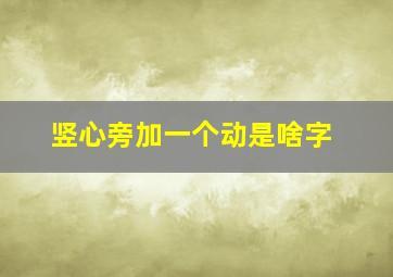 竖心旁加一个动是啥字