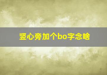 竖心旁加个bo字念啥