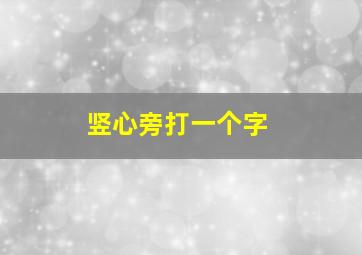 竖心旁打一个字