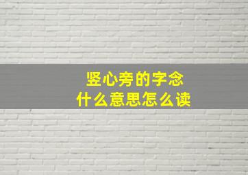 竖心旁的字念什么意思怎么读