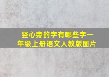 竖心旁的字有哪些字一年级上册语文人教版图片