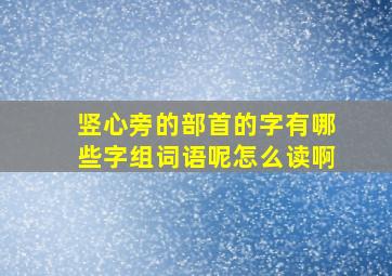 竖心旁的部首的字有哪些字组词语呢怎么读啊