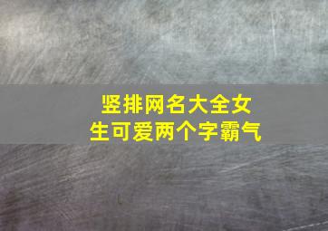 竖排网名大全女生可爱两个字霸气