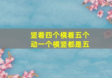 竖着四个横着五个动一个横竖都是五