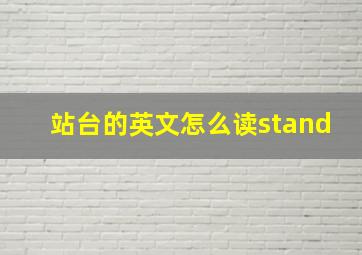 站台的英文怎么读stand