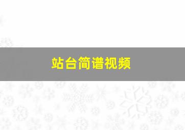 站台简谱视频