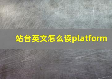 站台英文怎么读platform