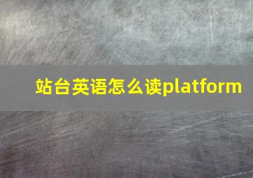 站台英语怎么读platform