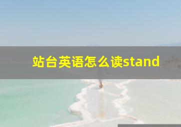 站台英语怎么读stand