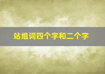 站组词四个字和二个字