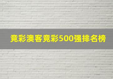 竞彩澳客竞彩500强排名榜