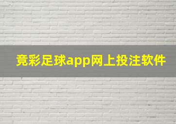 竞彩足球app网上投注软件