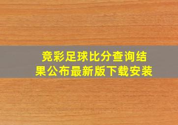 竞彩足球比分查询结果公布最新版下载安装