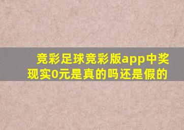 竞彩足球竞彩版app中奖现实0元是真的吗还是假的