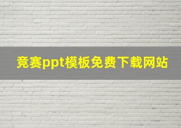 竞赛ppt模板免费下载网站