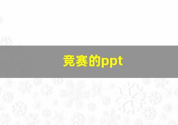 竞赛的ppt