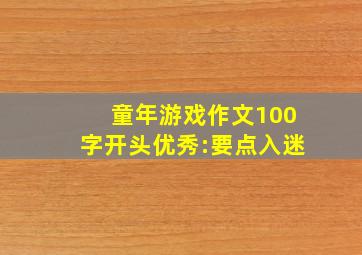 童年游戏作文100字开头优秀:要点入迷