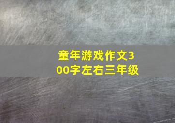 童年游戏作文300字左右三年级