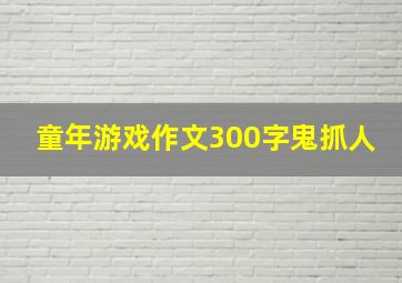 童年游戏作文300字鬼抓人