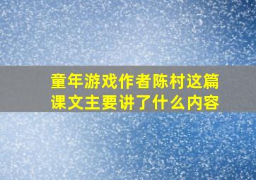 童年游戏作者陈村这篇课文主要讲了什么内容