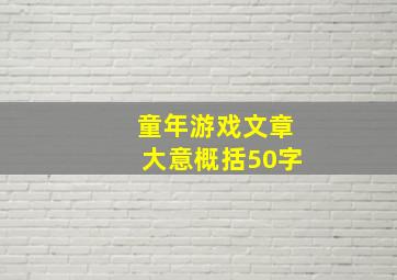 童年游戏文章大意概括50字