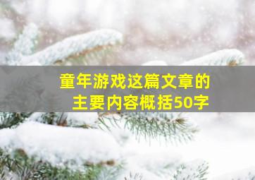 童年游戏这篇文章的主要内容概括50字