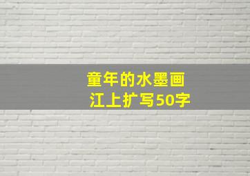 童年的水墨画江上扩写50字