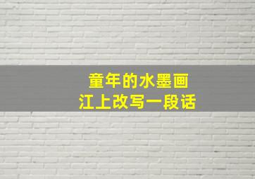 童年的水墨画江上改写一段话