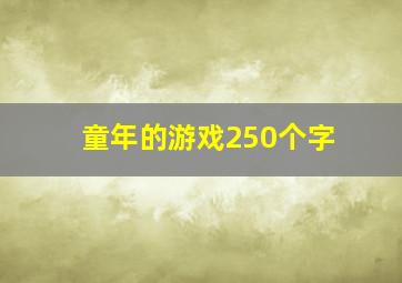 童年的游戏250个字