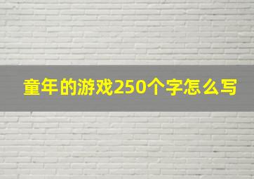 童年的游戏250个字怎么写