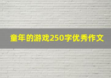 童年的游戏250字优秀作文