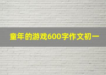 童年的游戏600字作文初一