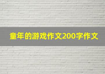 童年的游戏作文200字作文