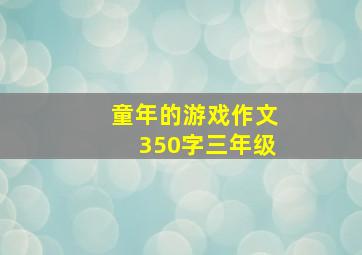 童年的游戏作文350字三年级