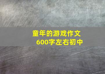 童年的游戏作文600字左右初中