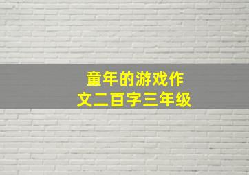 童年的游戏作文二百字三年级