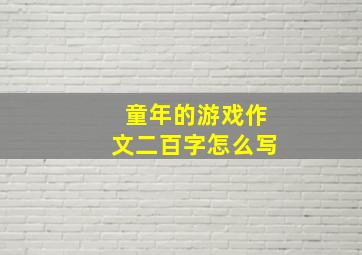 童年的游戏作文二百字怎么写