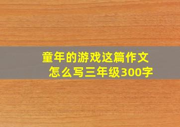 童年的游戏这篇作文怎么写三年级300字